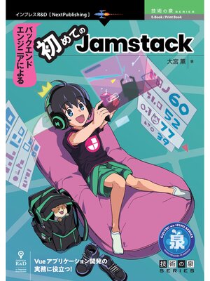 cover image of バックエンドエンジニアによる初めてのJamstack